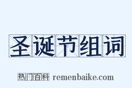 圣诞节组词是什么意思的图片